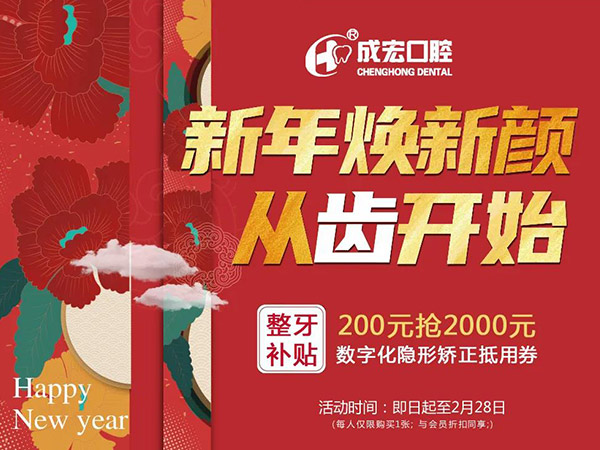 新年煥新顏，成宏口腔跨年福利，暢享數(shù)字化整